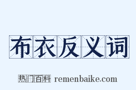 布衣反义词是什么意思的图片